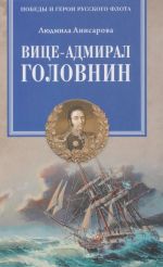 Вице-адмирал Головнин. Открывший миру Страну восходящего солнца