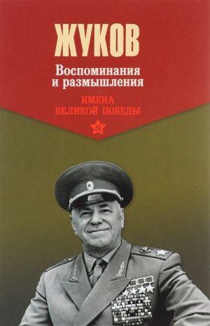 G. Zhukov. Vospominanija i razmyshlenija. V 2 tomakh. Tom 2