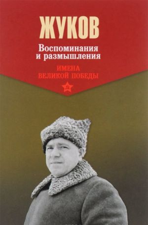 G. Zhukov. Vospominanija i razmyshlenija. V 2 tomakh. Tom 1