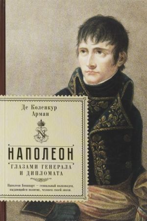 Napoleon glazami generala i diplomata