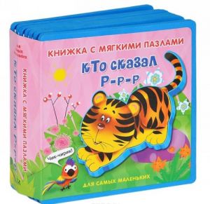 Кто сказал Р-р-р. Книжка-игрушка