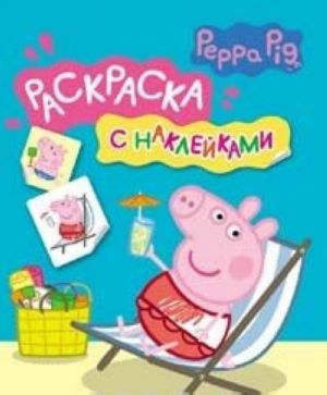 Свинка Пеппа. Раскраска (+ наклейки)