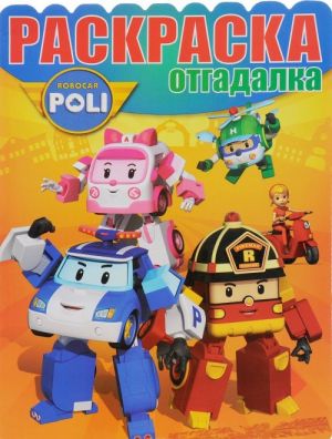 Robokar Poli i ego druzja. Raskraska-otgadalka