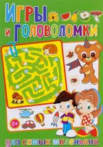 Игры и головоломки для самых маленьких