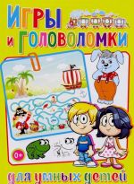 Игры и головоломки для умных детей