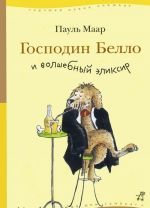 Господин Белло и волшебный эликсир