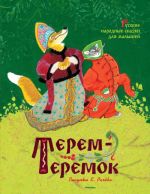 Terem-teremok. Russkie narodnye skazki dlja malyshej (Risunki E. M. Rachjova)