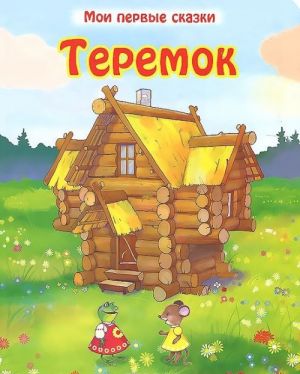 Теремок