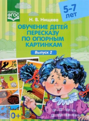 Обучение детей пересказу по опорным картинкам (5-7 лет). Выпуск 2. ФГОС.