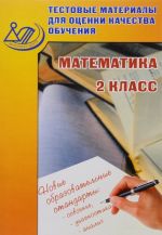 Matematika. 2 klass. Testovye materialy dlja otsenki kachestva obuchenija. Uchebnoe posobie