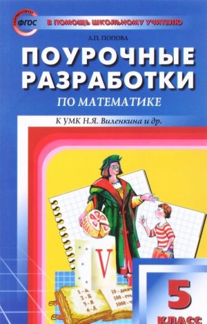 Matematika. 5 klass. Pourochnye razrabotki