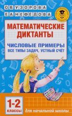 Математические диктанты. Числовые примеры. Все типы задач. Устный счет. 1-2 классы