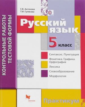 Russkij jazyk. 5 klass. Kontrolnye raboty testovoj formy. Praktikum