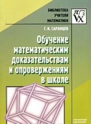 Obuchenie matematicheskim dokazatelstvam i oproverzhenijam v shkole