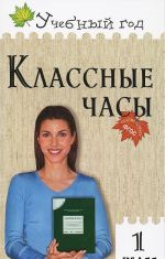 Классные часы. 1 класс