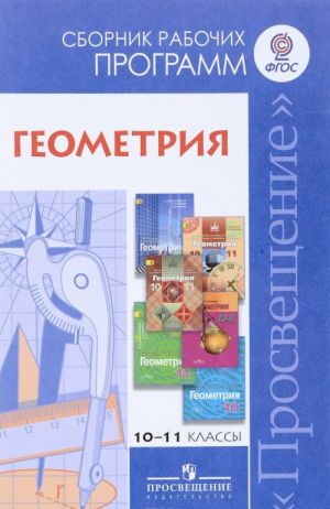 Geometrija. 10-11 klassy. Sbornik rabochikh programm. Bazovyj i uglublennyj urovni. Uchebnoe posobie dlja uchitelej