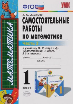 Matematika. 1 klass. Samostojatelnye raboty. K uchebniku M. I. Moro i dr. V 2 chastjakh. Chast 2