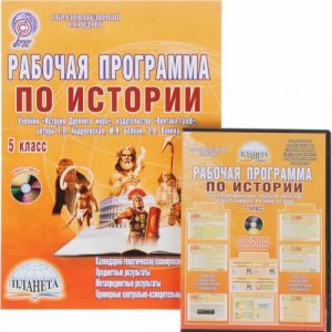 История. 5 класс. Рабочая программа (+ CD)