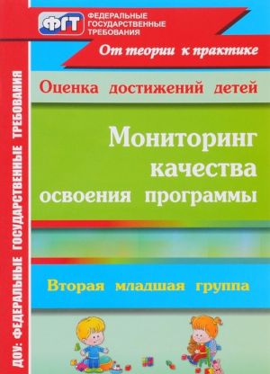 Monitoring kachestva osvoenija osnovnoj obscheobrazovatelnoj programmy doshkolnogo obrazovanija. Vtoraja mladshaja gruppa