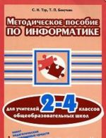 Metodicheskoe posobie po informatike dlja uchitelej 2-4 klassov obscheobrazovatelnykh shkol (+ CD-ROM)