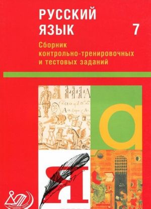 Russkij jazyk. 7 klass. Sbornik kontrolno-trenirovochnykh i testovykh zadanij