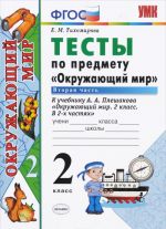 Окружающий мир. 2 класс. Тесты. К учебнику А. А. Плешакова. В 2 частях. Часть 2