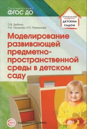 Моделирование развивающей предметно-пространственной среды в детском саду