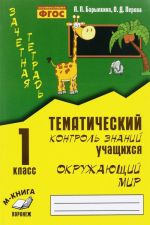 Okruzhajuschij mir. 1 klass. Zachetnaja tetrad. Tematicheskij kontrol znanij uchaschikhsja. Prakticheskoe posobie