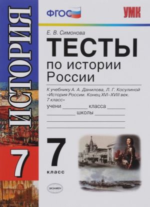 Istorija Rossii. Konets XVI - XVIII veka. 7 klass. Rabochaja tetrad k uchebniku A. A. Danilova, L. G. Kosulinoj