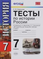 Istorija Rossii. Konets XVI - XVIII veka. 7 klass. Rabochaja tetrad k uchebniku A. A. Danilova, L. G. Kosulinoj