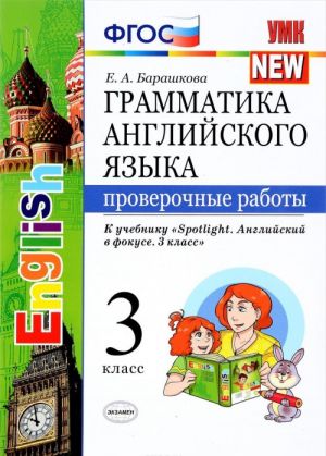 Grammatika anglijskogo jazyka. 3 klass. Proverochnye raboty. K uchebniku N. I. Bykovoj i dr. "Spotlight. Anglijskij v fokuse. 3 klass"