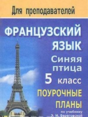 Frantsuzskij jazyk. Sinjaja ptitsa. 5 klass. Pourochnye plany. Chast 2