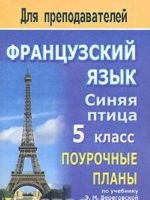 Frantsuzskij jazyk. Sinjaja ptitsa. 5 klass. Pourochnye plany. Chast 1