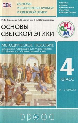 Osnovy svetskoj etiki. 4 klass (4-5 klassy). Metodicheskoe posobie