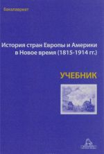 Istorija stran Evropy i Ameriki v Novoj vremja. 1815-1914. Uchebnik