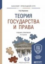 Теория государства и права. Учебник и практикум