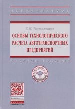 Osnovy tekhnologicheskogo rascheta avtotransportnykh predprijatij. Uchebnoe posobie