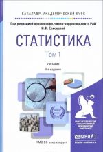 Статистика. Учебник. В 2 томах. Том 1