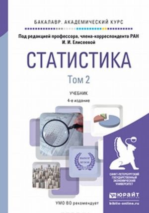 Статистика. Учебник. В 2 томах. Том 2