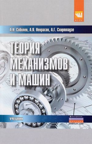 Teorija mekhanizmov i mashin (proektirovanie i modelirovanie mekhanizmov i ikh elementov). Uchebnik