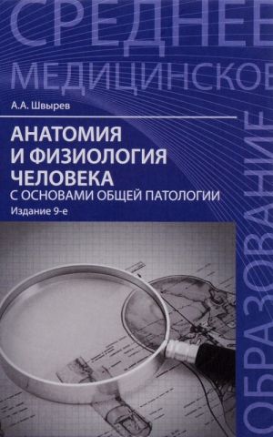 Anatomija i fiziologija cheloveka s osnovami obschej patologii. Uchebnoe posobie