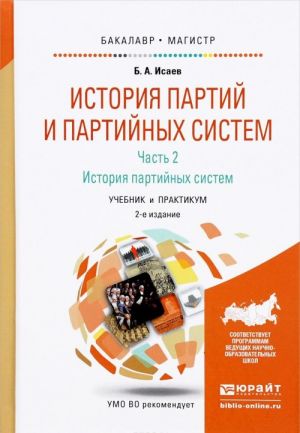 История партий и партийных систем. В 2 частях. Часть 2. История партийных систем. Учебник