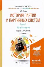 История партий и партийных систем. Учебник и практикум. В 2 частях. Часть 1. История партий