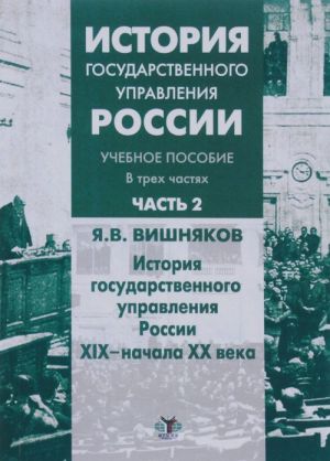 История государственного управления России. Учебное пособие. В 3 частях. Часть 2. История государственного управления России XIX - начала XX века