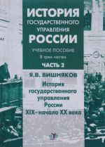 Istorija gosudarstvennogo upravlenija Rossii. Uchebnoe posobie. V 3 chastjakh. Chast 2. Istorija gosudarstvennogo upravlenija Rossii XIX - nachala XX veka