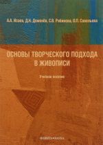 Osnovy tvorcheskogo podkhoda v zhivopisi. Uchebnoe posobie
