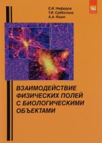 Vzaimodejstvie fizicheskikh polej s biologicheskimi obektami. Uchebnoe posobie