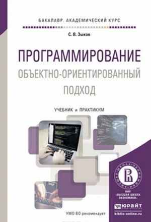 Programmirovanie. Obektno-orientirovannyj podkhod. Uchebnik i praktikum