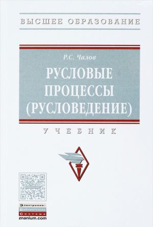 Русловые процессы (русловедение). Учебник