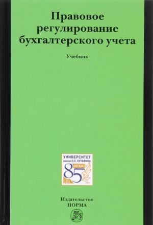 Pravovoe regulirovanie bukhgalterskogo ucheta. Uchebnik